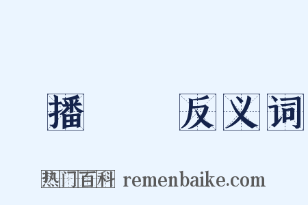 廣播電臺反义词是什么意思的图片